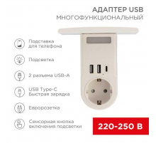 Адаптер USB многофункциональный (2хUSB-A, USB-С, розетка 220-250В) с подсветкой и подставкой для телефона REXANT 11-1270