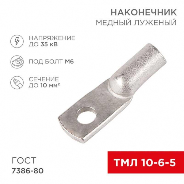 Наконечник медный луженый ТМЛ 10-6-5 (10мм² - Ø6мм) ГОСТ 7386-80 (в упак. 100 шт.) REXANT 07-5308-5 Наконечник медный луженый ТМЛ 10-6-5 (10мм² - Ø6мм) ГОСТ 7386-80 (в упак. 100 шт.) REXANT 07-5308-5