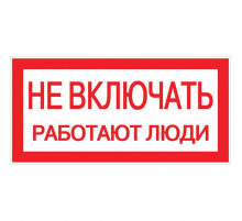 Наклейка 'Не включать! Работают люди' (100х200мм.) EKF PROxima an-3-02