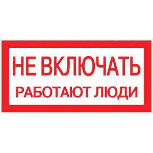 Наклейка 'Не включать! Работают люди' (100х200мм.) EKF PROxima an-3-02