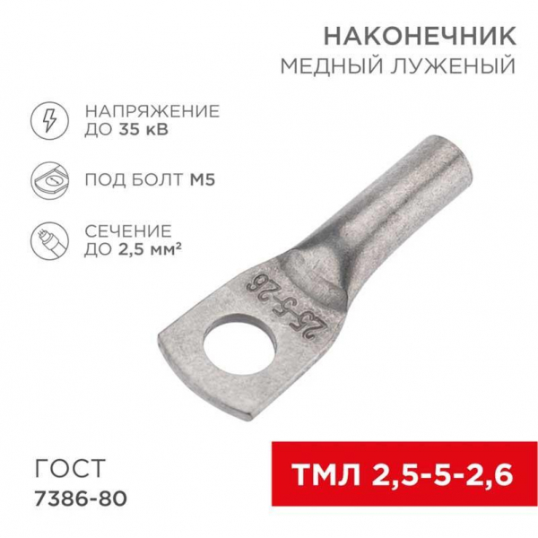 Наконечник медный луженый ТМЛ 2,5–5–2,6 (2,5мм² - Ø5мм) ГОСТ 7386-80 (в упак. 100 шт.) REXANT 07-5301-5 Наконечник медный луженый ТМЛ 2,5–5–2,6 (2,5мм² - Ø5мм) ГОСТ 7386-80 (в упак. 100 шт.) REXANT 07-5301-5