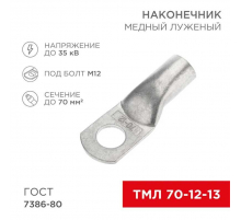 Наконечник медный луженый ТМЛ 70–12–13 (70мм² - Ø12мм) ГОСТ 7386-80 (в упак. 25 шт.) REXANT 07-5326-5