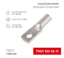 Наконечник медный луженый ТМЛ 50–12–11 (50мм² - Ø12мм) ГОСТ 7386-80 (в упак. 50 шт.) REXANT 07-5324-5