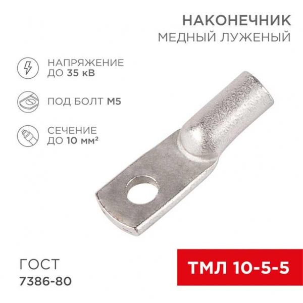 Наконечник медный луженый ТМЛ 10-5-5 (10мм² - Ø 5мм) ГОСТ 7386-80 (в упак. 100 шт.) REXANT 07-5307-5 Наконечник медный луженый ТМЛ 10-5-5 (10мм² - Ø 5мм) ГОСТ 7386-80 (в упак. 100 шт.) REXANT 07-5307-5