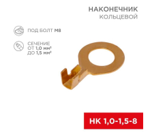 Наконечник кольцевой REXANT ø8.2мм, 1.0-1.5мм², НК 8-1,0-1,5, в упак. 10 шт. 06-0425-A
