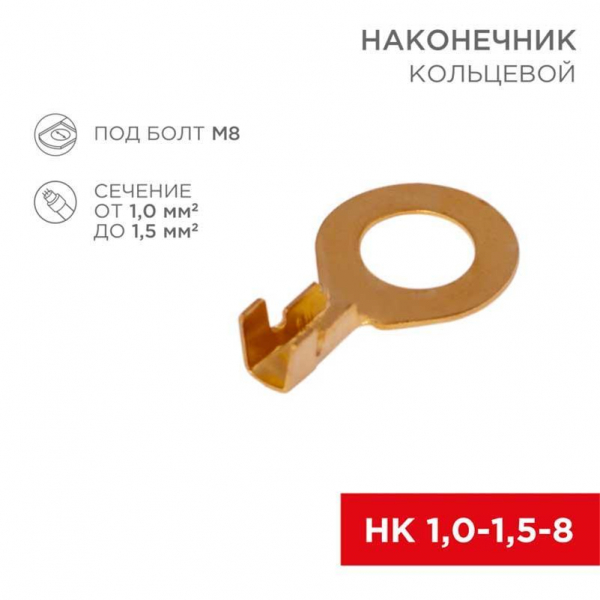 Наконечник кольцевой REXANT ø8.2мм, 1.0-1.5мм², НК 8-1,0-1,5, в упак. 10 шт. 06-0425-A Наконечник кольцевой REXANT ø8.2мм, 1.0-1.5мм², НК 8-1,0-1,5, в упак. 10 шт. 06-0425-A