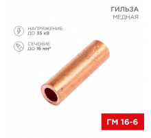 Гильза медная ГМ 16-6 (16мм² - Ø6мм) (в упак. 100 шт.) REXANT 07-5355-3