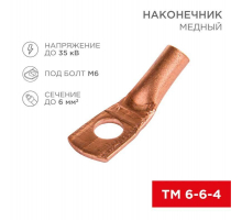 Наконечник медный ТМ 6-6-4 (6мм² - Ø6мм) (в упак 100шт), REXANT 07-5306-3