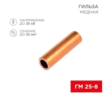 Гильза медная ГМ 25-8 (25мм² - Ø8мм) (в упак. 100 шт.) REXANT 07-5356-3
