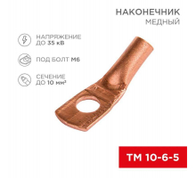Наконечник медный ТМ 10-6-5 (10мм² - Ø6мм) (в упак 100 шт.) REXANT 07-5308-3