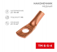 Наконечник медный ТМ 6-5-4 (6мм² - Ø5мм) (в упак 100шт), REXANT 07-5305-3