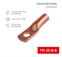 Наконечник медный ТМ 25-8-8 (25мм² - Ø8мм) (в упак 100 шт.) REXANT 07-5314-3