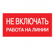 Наклейка 'Не включать! Работа на линии' (100х200мм.) EKF PROxima an-3-01