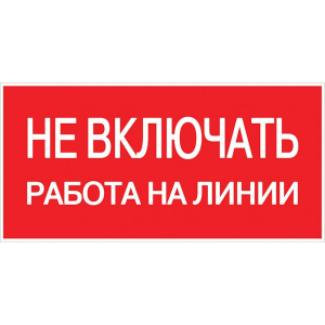 Наклейка 'Не включать! Работа на линии' (100х200мм.) EKF PROxima an-3-01