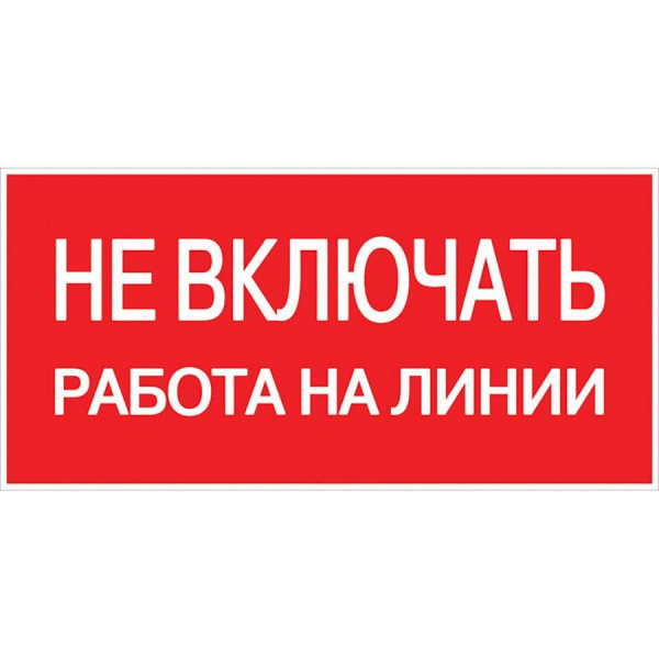Наклейка 'Не включать! Работа на линии' (100х200мм.) EKF PROxima an-3-01 Наклейка 'Не включать! Работа на линии' (100х200мм.) EKF PROxima an-3-01