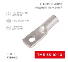 Наконечник медный луженый ТМЛ 35–10–10 (35мм² - Ø10мм) ГОСТ 7386-80 (в упак. 50 шт.) REXANT 07-5320-5