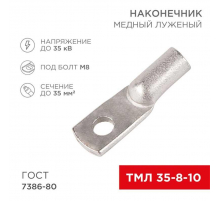 Наконечник медный луженый ТМЛ 35–8–10 (35мм² - Ø8мм) ГОСТ 7386-80 (в упак. 50 шт.) REXANT 07-5319-5