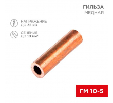 Гильза медная ГМ 10-5 (10мм² - Ø5мм) (в упак.100 шт.) REXANT 07-5354-3