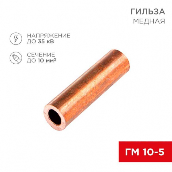 Гильза медная ГМ 10-5 (10мм² - Ø5мм) (в упак.100 шт.) REXANT 07-5354-3 Гильза медная ГМ 10-5 (10мм² - Ø5мм) (в упак.100 шт.) REXANT 07-5354-3