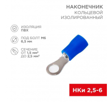 Наконечник кольцевой изолированный ø 6.5мм 1.5-2.5мм² (НКи 2.5-6/НКи2-6) синий, в упак. 10 шт. REXANT 06-0420-A