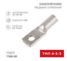 Наконечник медный луженый ТМЛ 4–5–3 (4мм² - Ø5мм) ГОСТ 7386-80 (в упак. 100 шт.) REXANT 07-5303-5