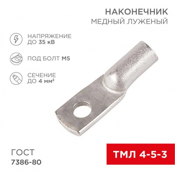 Наконечник медный луженый ТМЛ 4–5–3 (4мм² - Ø5мм) ГОСТ 7386-80 (в упак. 100 шт.) REXANT 07-5303-5 Наконечник медный луженый ТМЛ 4–5–3 (4мм² - Ø5мм) ГОСТ 7386-80 (в упак. 100 шт.) REXANT 07-5303-5