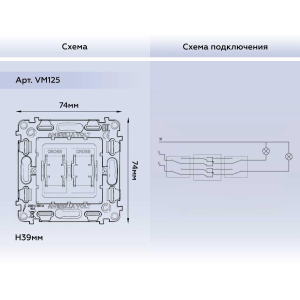 Механизм 2-клавишного перекрестного переключателя 10A-250V Ambrella Volt Quant VM125