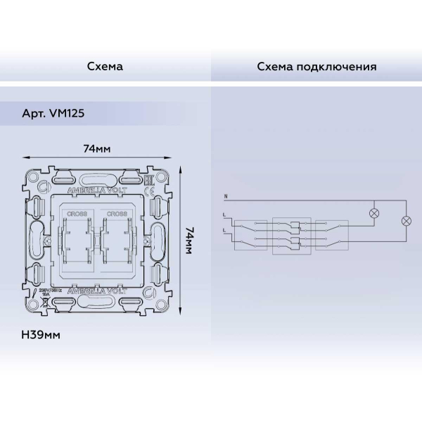 Механизм 2-клавишного перекрестного переключателя 10A-250V Ambrella Volt Quant VM125