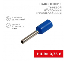 Наконечник штыревой втулочный изолированный F-8 мм 0.75 мм² (НШВи 0.75-8 / E7508) синий, в упак. 10 шт. REXANT 06-0404-A