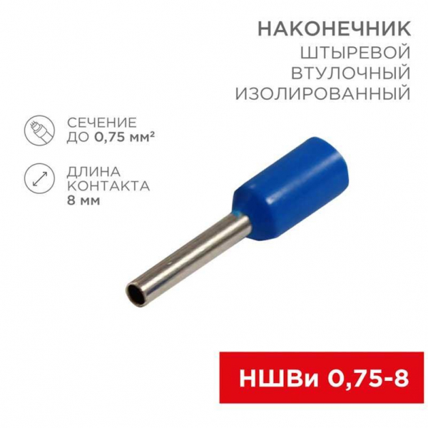 Наконечник штыревой втулочный изолированный F-8 мм 0.75 мм² (НШВи 0.75-8 / E7508) синий, в упак. 10 шт. REXANT 06-0404-A Наконечник штыревой втулочный изолированный F-8 мм 0.75 мм² (НШВи 0.75-8 / E7508) синий, в упак. 10 шт. REXANT 06-0404-A