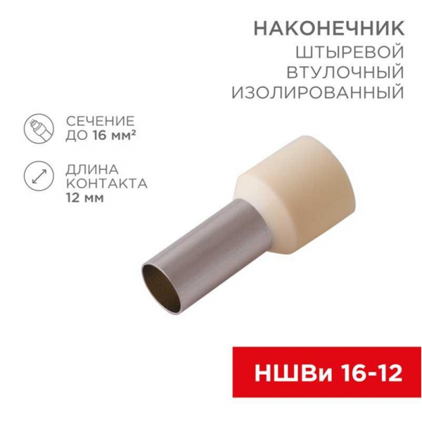 Наконечник штыревой втулочный изолированный F-12 мм 16 мм² (НШВи 16-12) слоновая кость (10шт./уп.) REXANT 08-0832-10 Наконечник штыревой втулочный изолированный F-12 мм 16 мм² (НШВи 16-12) слоновая кость (10шт./уп.) REXANT 08-0832-10