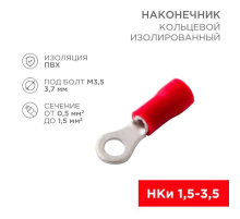 Наконечник кольцевой изолированный ø 3.7 мм 0.5-1.5 мм² (НКи 1.5-3.5) красный (10шт./уп.) REXANT 08-0012-10