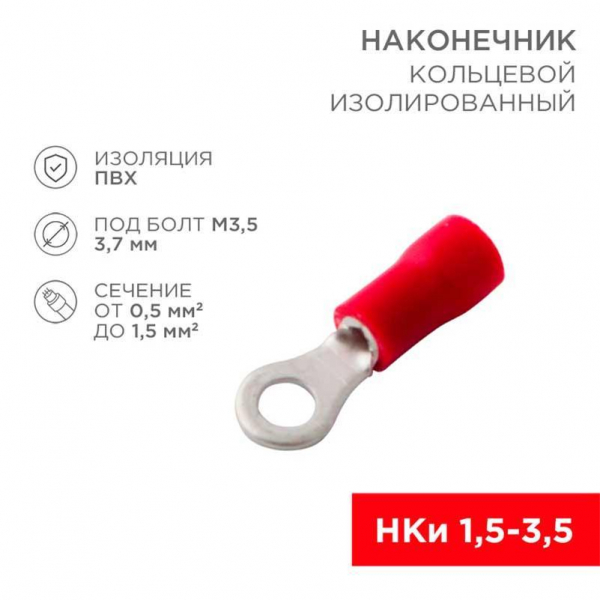 Наконечник кольцевой изолированный ø 3.7 мм 0.5-1.5 мм² (НКи 1.5-3.5) красный (10шт./уп.) REXANT 08-0012-10 Наконечник кольцевой изолированный ø 3.7 мм 0.5-1.5 мм² (НКи 1.5-3.5) красный (10шт./уп.) REXANT 08-0012-10
