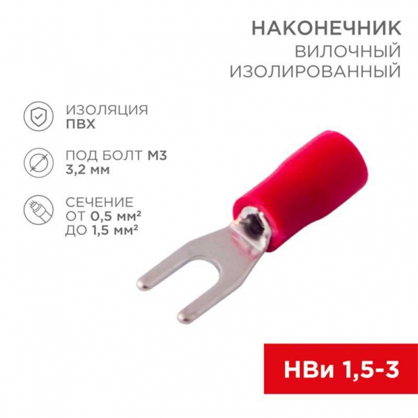 Наконечник вилочный изолированный 3.2 мм 0.5-1.5 мм² (НВи 1.5-3/НВи 1,25-3) красный, в упак. 10 шт. REXANT 06-0402-A Наконечник вилочный изолированный 3.2 мм 0.5-1.5 мм² (НВи 1.5-3/НВи 1,25-3) красный, в упак. 10 шт. REXANT 06-0402-A
