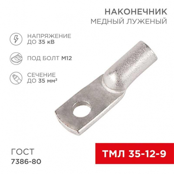 Наконечник медный луженый ТМЛ 35–12–9 (35мм² - Ø12мм) ГОСТ 7386-80 (в упак. 50 шт.) REXANT 07-5318-5 Наконечник медный луженый ТМЛ 35–12–9 (35мм² - Ø12мм) ГОСТ 7386-80 (в упак. 50 шт.) REXANT 07-5318-5