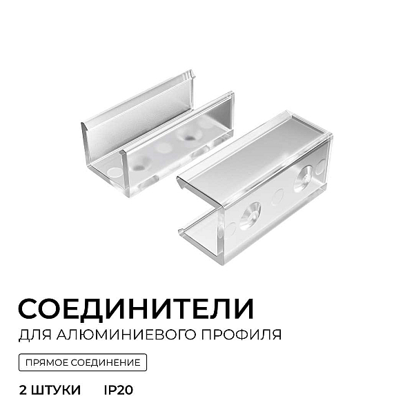 Комплект соединителей монтажный для профиля 08-09/10, прямой, 2 шт. Apeyron С-08-10