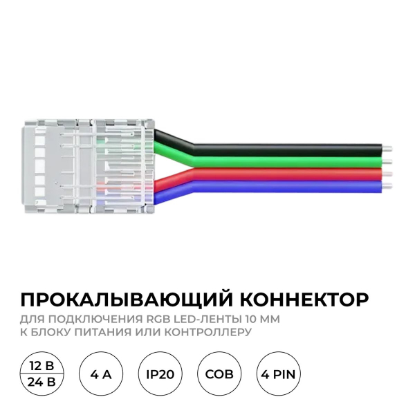 Коннектор прокалывающий 4 pin для подключения RGB LED ленты 10мм тип COB IP20 длина провода 150мм Apeyron 09-119