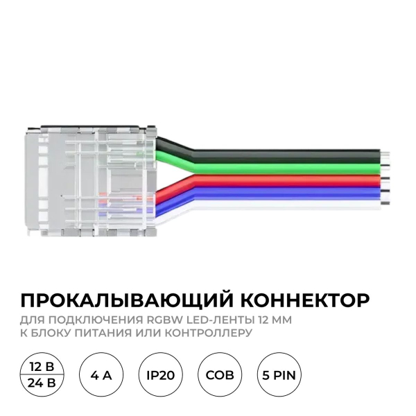 Коннектор прокалывающий 5 pin для подключения RGBW LED ленты 12мм тип COB IP20 длина провода 150мм Apeyron 09-162