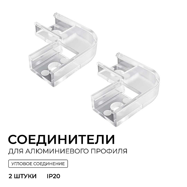 Комплект соединителей монтажный для профиля 08-01/05, внутренний угол, 2 шт. Apeyron С-08-01-1