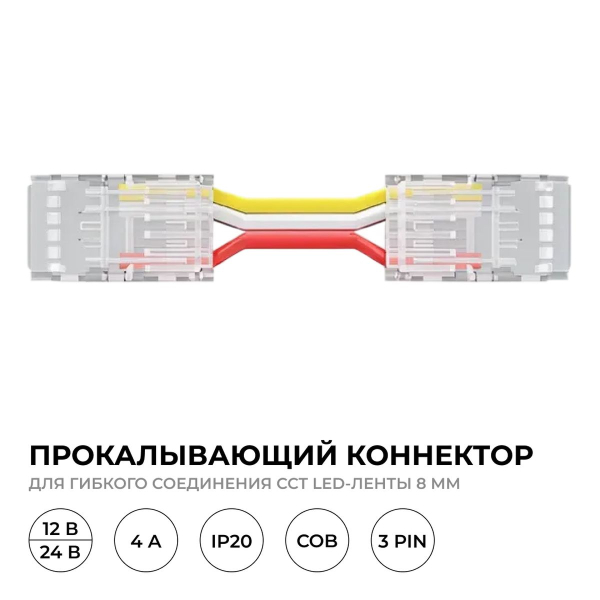 Коннектор прокалывающий 3 pin для гибкого соединения CCT LED ленты 8мм тип COB IP20 длина провода 150мм Apeyron 09-117