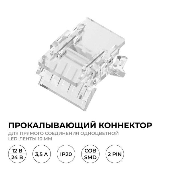 Коннектор прокалывающий для линейного соединения 2 pin для одноцветной LED ленты 10 мм Apeyron 09-166
