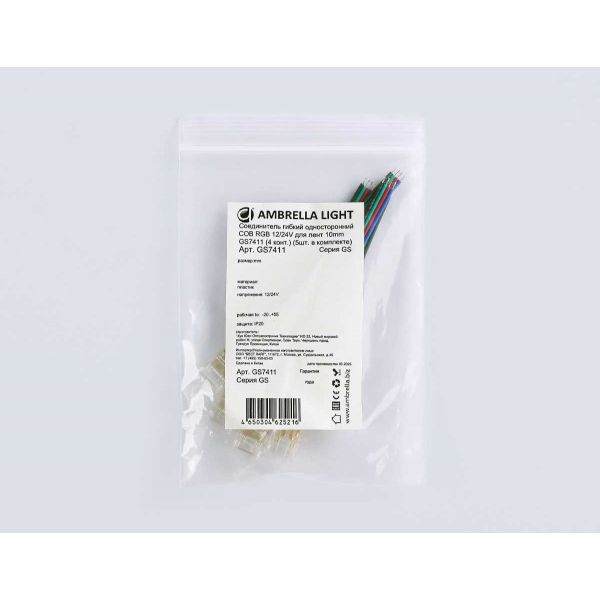 Соединитель гибкий односторонний AMBRELLA LIGHT ILLUMINATION COB RGB 12/24V для лент 10mm (4 конт.) (5шт. в комплекте) GS7411 Соединитель гибкий односторонний AMBRELLA LIGHT ILLUMINATION COB RGB 12/24V для лент 10mm (4 конт.) (5шт. в комплекте) GS7411