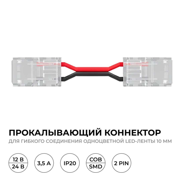 Коннектор прокалывающий для гибкого соединения 2 pin для одноцветной LED ленты 10 мм Apeyron 09-168