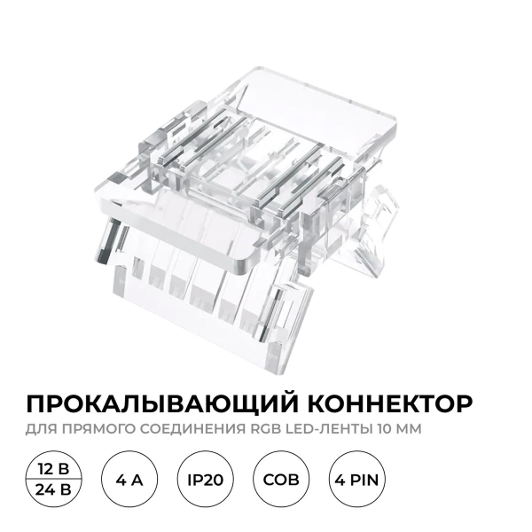 Коннектор прокалывающий 4 pin для соединения RGB LED ленты 10мм тип COB IP20 Apeyron 09-118