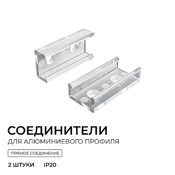 Комплект соединителей монтажный для профиля 08-01/05, прямой, 2 шт. Apeyron С-08-01