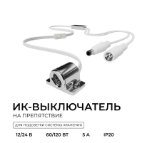 ИК выключатель на препятствие Apeyron 04-67