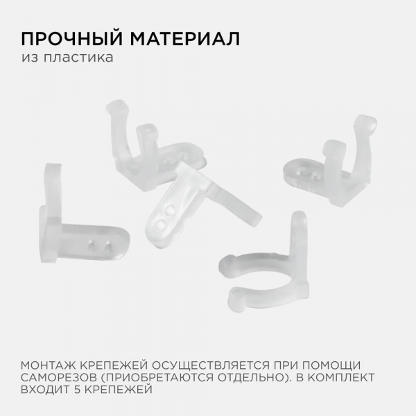 Комплект крепежей Apeyron к светодиодной ленте для бани и сауны (5шт) 09-55 Комплект крепежей Apeyron к светодиодной ленте для бани и сауны (5шт) 09-55