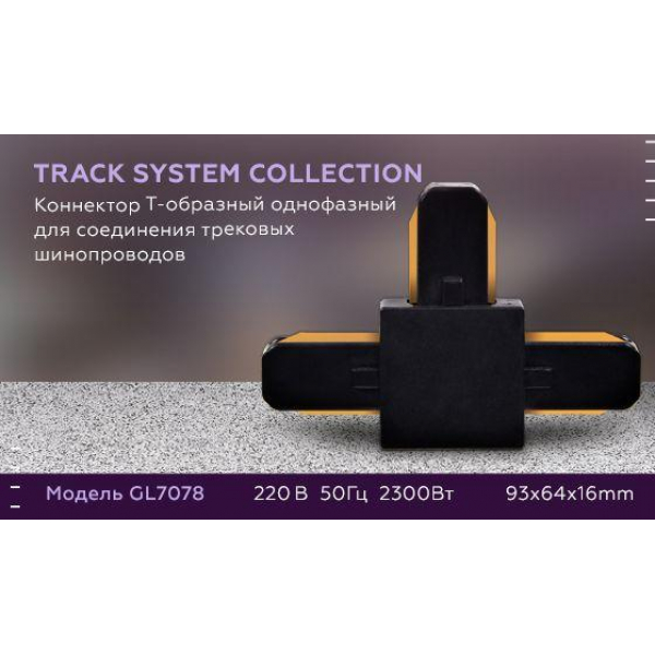 Коннектор Т-образный Ambrella light Track System GL7078 Коннектор Т-образный Ambrella light Track System GL7078