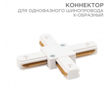 Коннектор для однофазного шинопровода REXANT 612-007