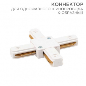 Коннектор для однофазного шинопровода REXANT 612-007